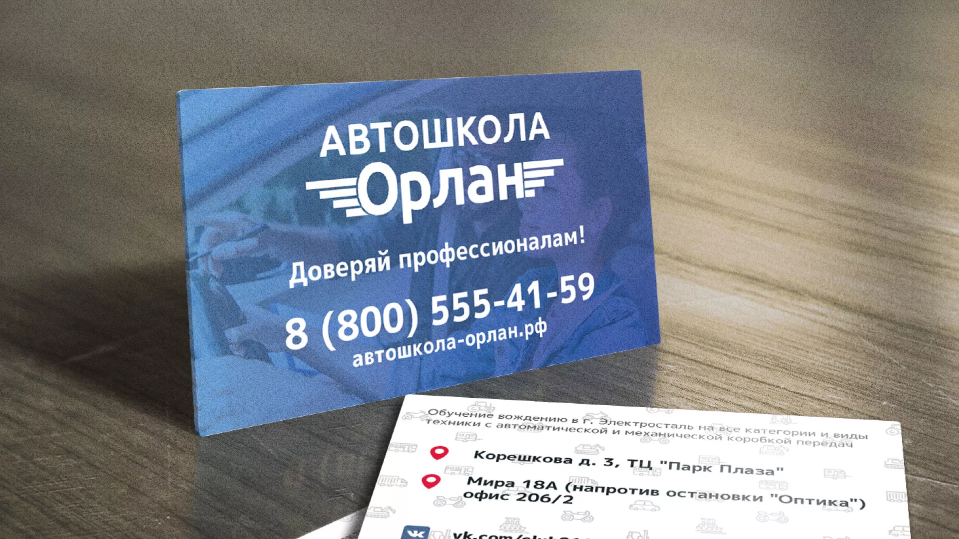 Дизайн рекламных визиток для автошколы «Орлан» в Чехове